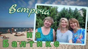 Вот это да! 😍 Встреча на Балтике!!!