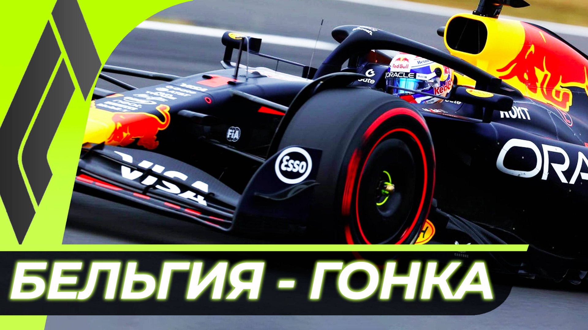 Формула 1 - Гран-При Бельгии 2025 - Гонка | Спа-Франкоршам смотреть онлайн