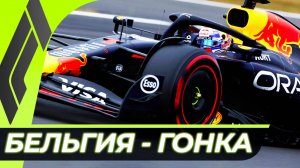 Формула 1 - Гран-При Бельгии 2025 - Гонка | Спа-Франкоршам