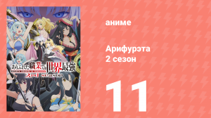 Арифурэта: Сильнейший ремесленник в мире 2 сезон 11 серия (аниме-сериал, 2022)