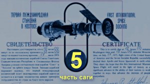 «Эпасафа» - афЁра ЭПАС, 5-часть, доктор наук Попов Александр Иванович, кандидат наук Голунов Р Ю.