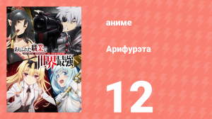 Арифурэта: Сильнейший ремесленник в мире 1 сезон 12 серия (аниме-сериал, 2019)