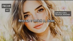 Песня. Хит. Праздник. Поздравление. ЛЕНА. Поздравление с днем рождения. Я люблю тебя. Свадьба. Танец