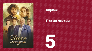 Песня жизни 5 серия (сериал, 2016)
