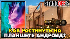 Как растянуть экран в standoff 2 на планшете андроид
