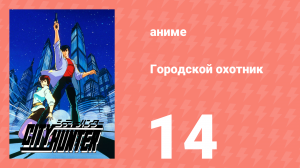 Городской охотник 1 сезон 14 серия (аниме-сериал, 1987)