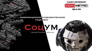 Radio METRO_102.4 [LIVE]-25.07.25-#СОЦУМ