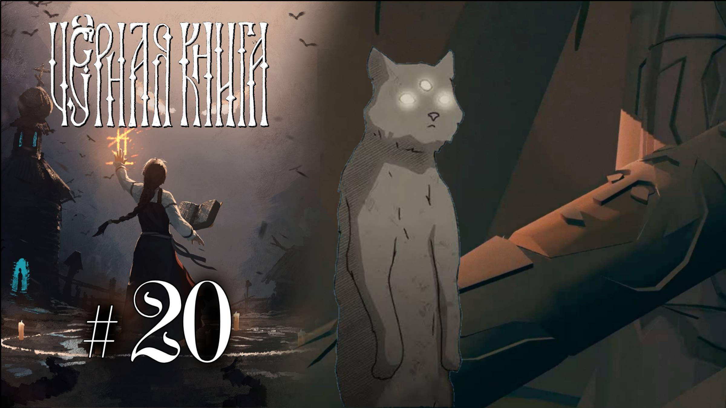 ПРОШЛОЕ КОТА ПРОШКИ | Черная Книга (Black Book) прохождение #20 (Максимальная сложность)