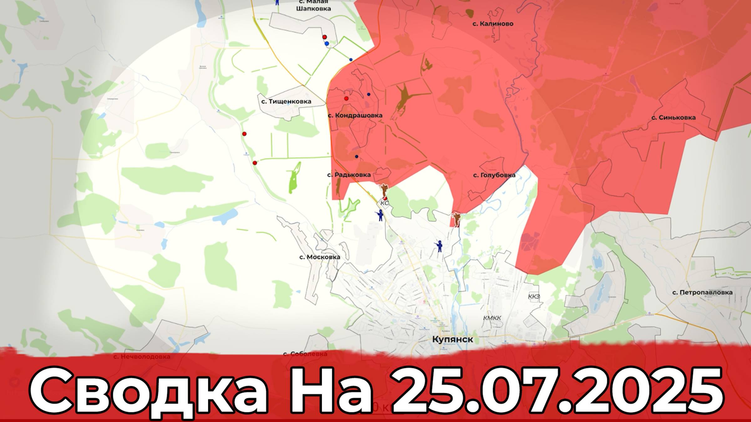 Заход в северную часть Купянска и продвижение в районе Яблоновки. Сводка на 25.07.2025 г. смотреть онлайн