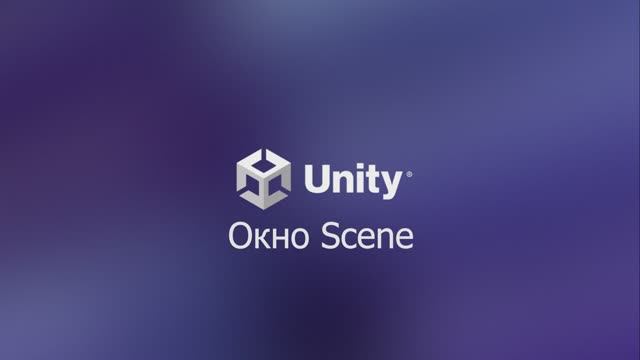 01.03.04 Окно Scene. Unity 6. смотреть онлайн