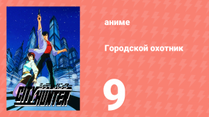Городской охотник 1 сезон 9 серия (аниме-сериал, 1987)