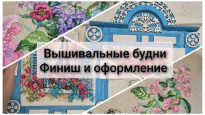 Вышивальные будни. Финиш. Оформление. Старт.