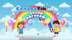 СалаваTIK-СалаваTikлар белән өйрәнәм / Поём и танцуем вместе 0