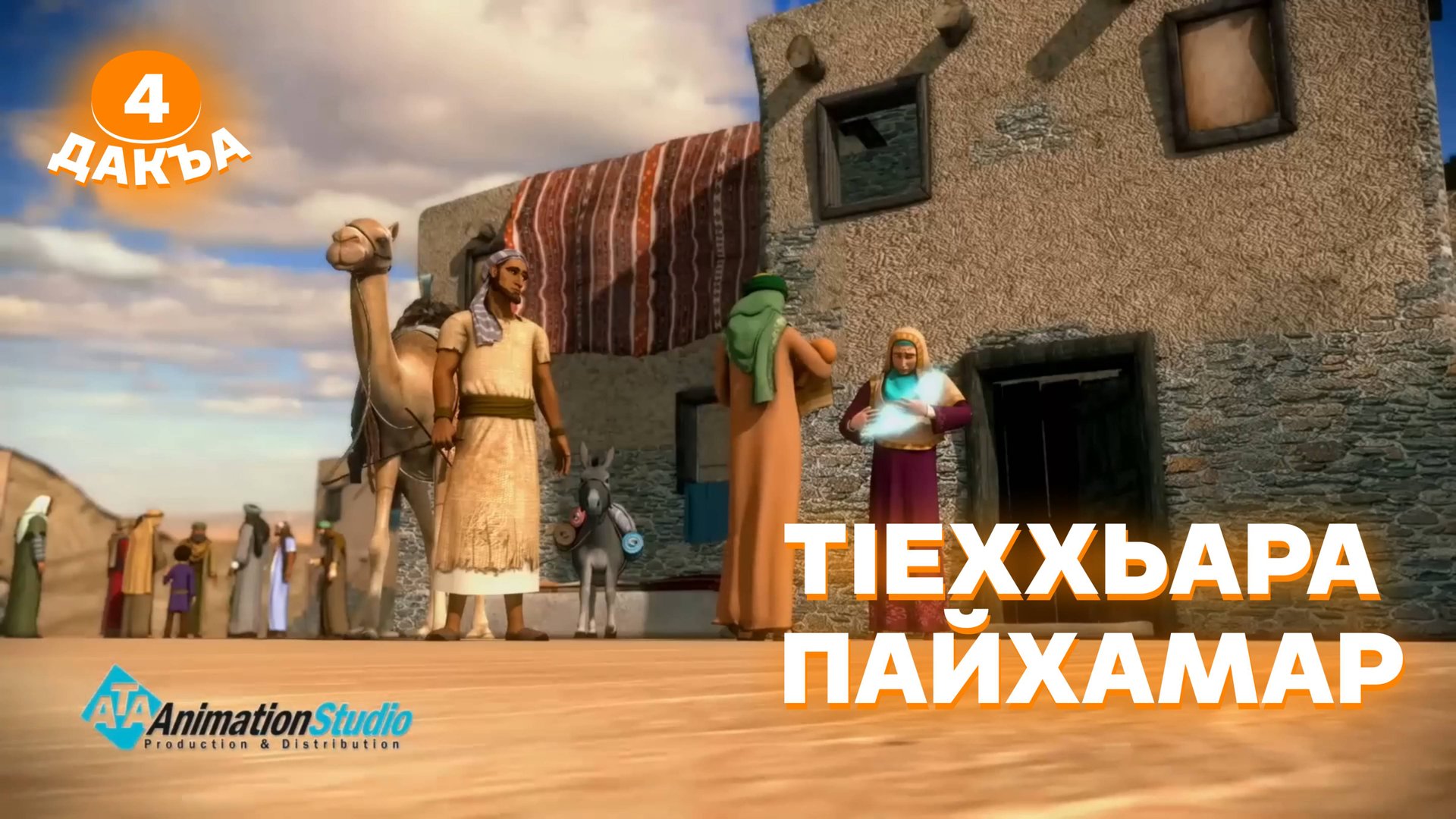 ТIеххьара пайхамар, 4 дакъа, гlалгlай меттала. смотреть онлайн