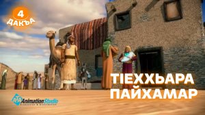 ТIеххьара пайхамар, 4 дакъа, гlалгlай меттала.