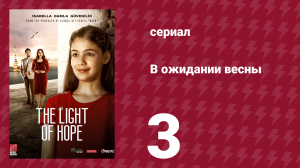 В ожидании весны 3 серия (сериал, 2019)