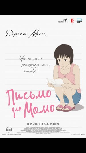 Письмо для Момо