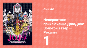 Невероятное приключение ДжоДжо: Золотой ветер — Рекапы 1 серия (аниме-сериал, 2019)
