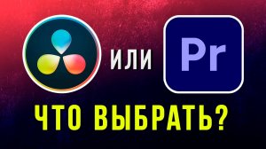 Premiere Pro vs DaVinci Resolve | Какая программа для монтажа лучше?