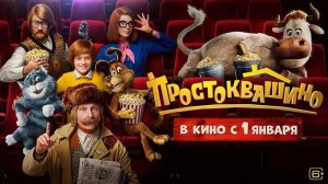 Фильм "Простоквашино" трейлер, приключения, семейный, комедия