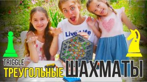 Треугольные шахматы Triggle ♔ КРУТАЯ НАСТОЛЬНАЯ ИГРА♔  игра с резинками #настольнаяигра2025 #новинка