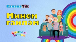 СалаваTIK - Минем гаиләм/ Поём и танцуем вместе 0+