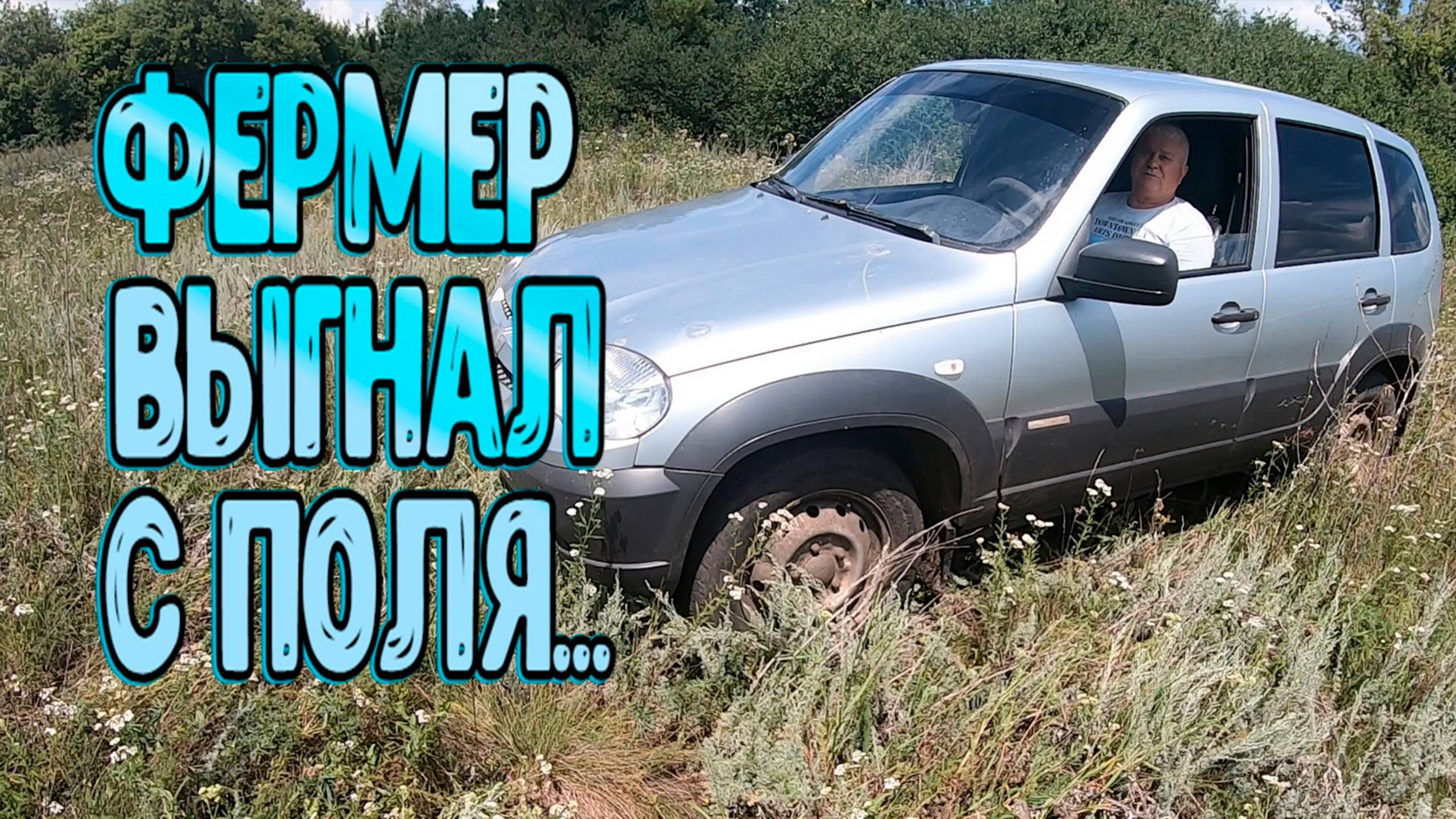 Фермер прогнал с поля под парами смотреть онлайн