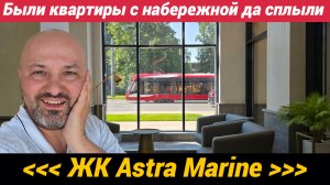 ЖК Астра Марин Были квартиры с набережной да сплыли
