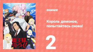 Король демонов, попытайтесь снова! 1 сезон 2 серия (аниме-сериал, 2019)