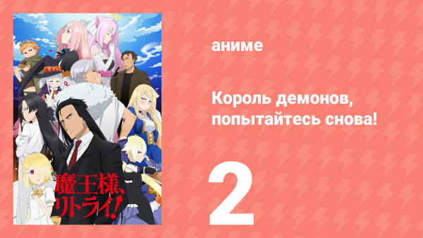 Король демонов, попытайтесь снова! 1 сезон 2 серия (аниме-сериал, 2019)