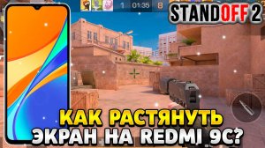 Как растянуть экран в standoff 2 на xiaomi redmi 9c