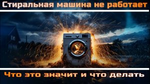 SMdif01 Стиральная машина не работает - в чём причина, что делать и как исправить,
