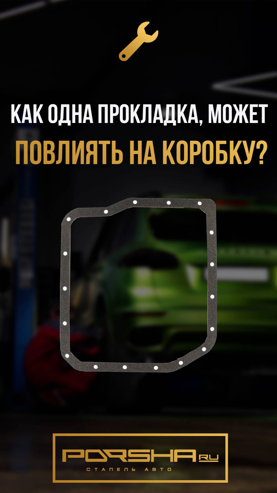 Как одна прокладка, может повлиять на коробку? смотреть онлайн