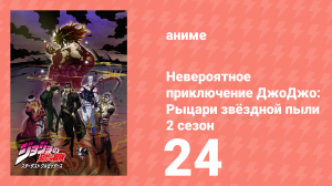 Невероятное приключение ДжоДжо: Рыцари звёздной пыли 2 сезон 24 серия (аниме-сериал, 2015)