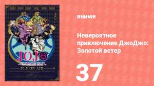Невероятное приключение ДжоДжо: Золотой ветер 37 серия (аниме-сериал, 2018)