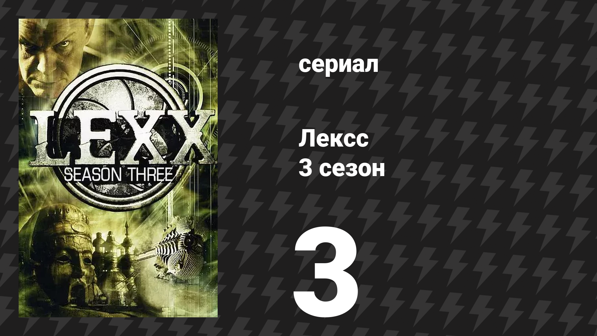 Лексс 3 сезон 3 серия «Игроград» (сериал, 2000)