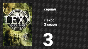 Лексс 3 сезон 3 серия «Игроград» (сериал, 2000)