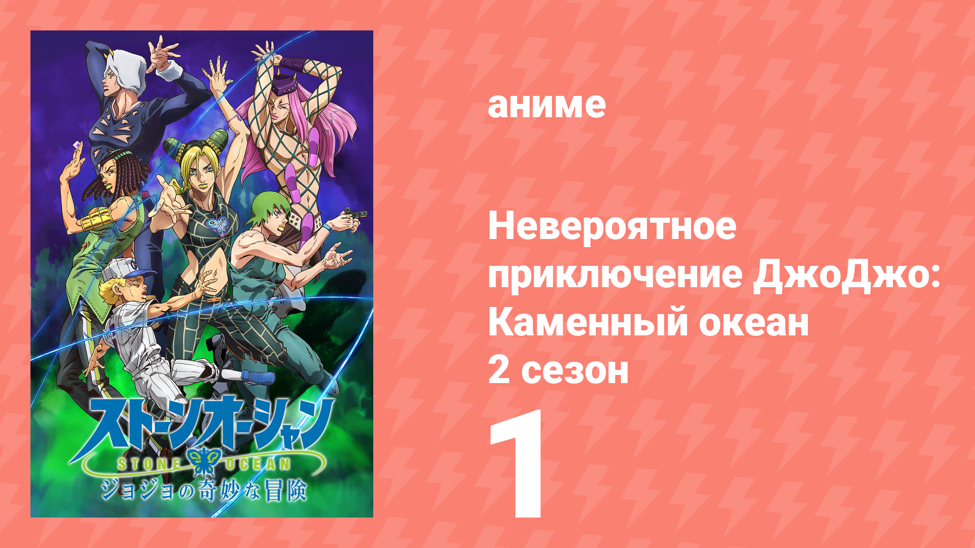 Невероятное приключение ДжоДжо: Каменный океан 2 сезон 1 серия (аниме-сериал, 2022)
