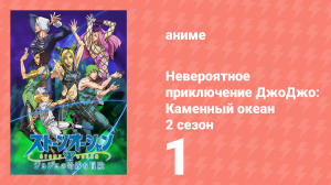 Невероятное приключение ДжоДжо: Каменный океан 2 сезон 1 серия (аниме-сериал, 2022)