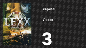 Лексс 1 сезон 3 серия «Питающая форма» (сериал, 1997)