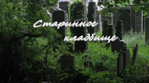 Старинное кладбище.     Каждую пятницу, в 18-00, новая история! Подписывайтесь,что бы не пропустить!