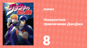 Невероятное приключение ДжоДжо 8 серия (аниме-сериал, 2012)