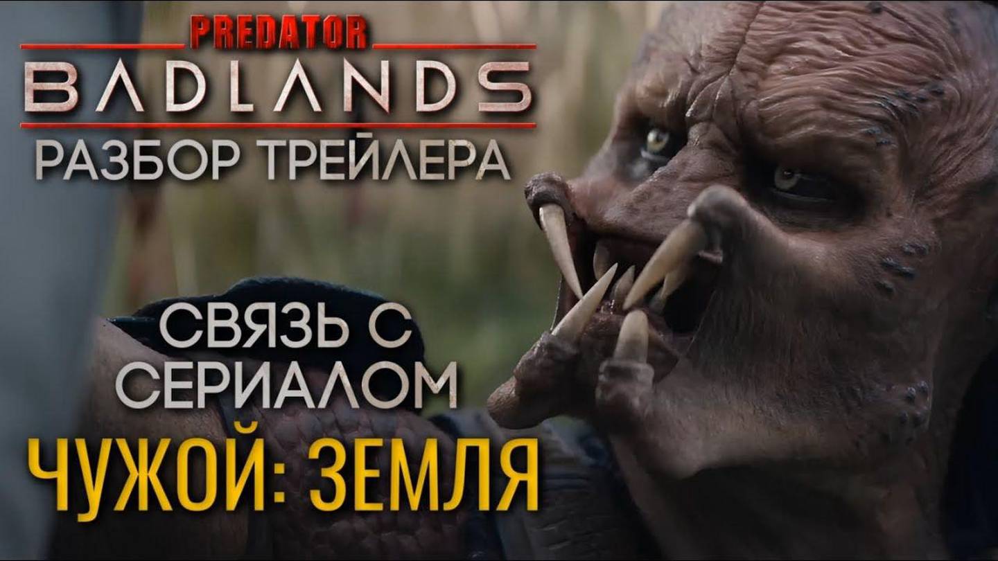 Хищник.Пустоши.(Полный Разбор)