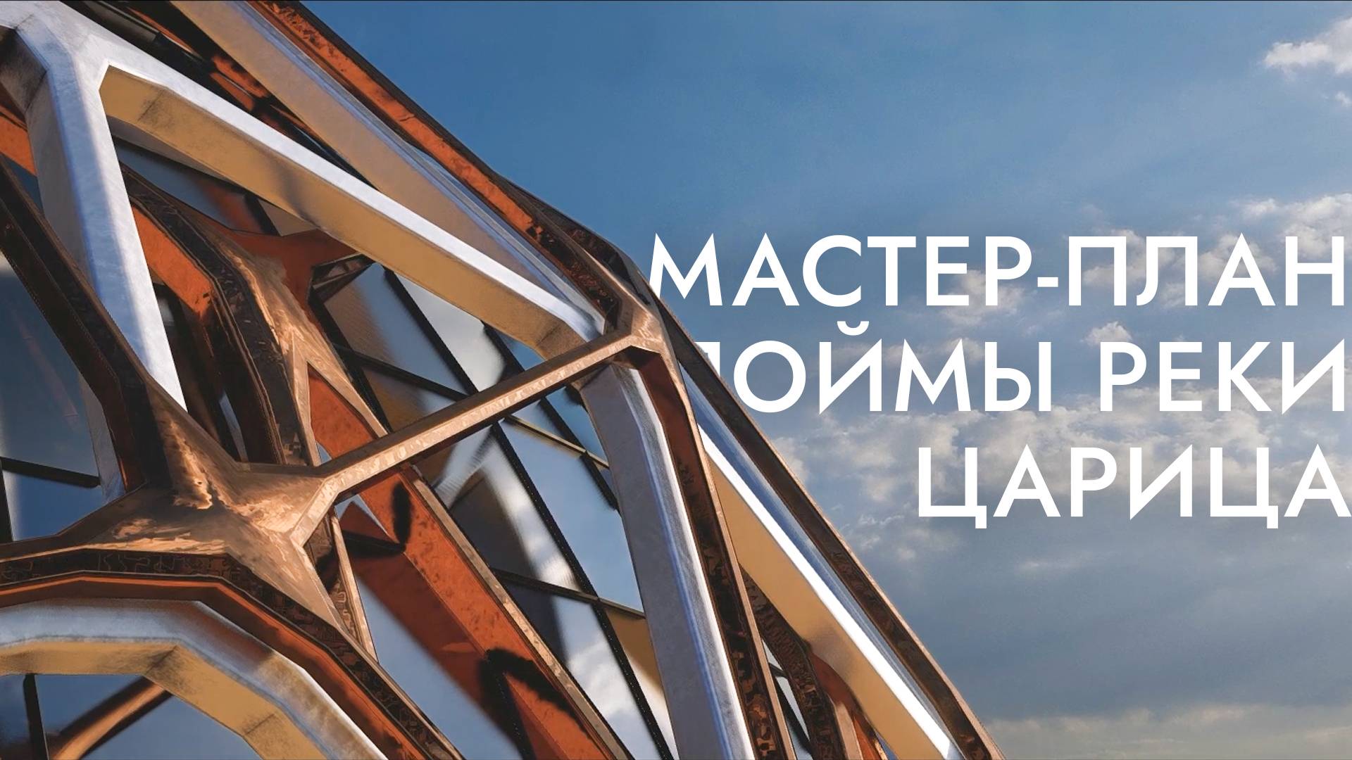 Мастер-план поймы реки Царица