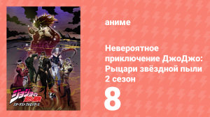 Невероятное приключение ДжоДжо: Рыцари звёздной пыли 2 сезон 8 серия (аниме-сериал, 2015)