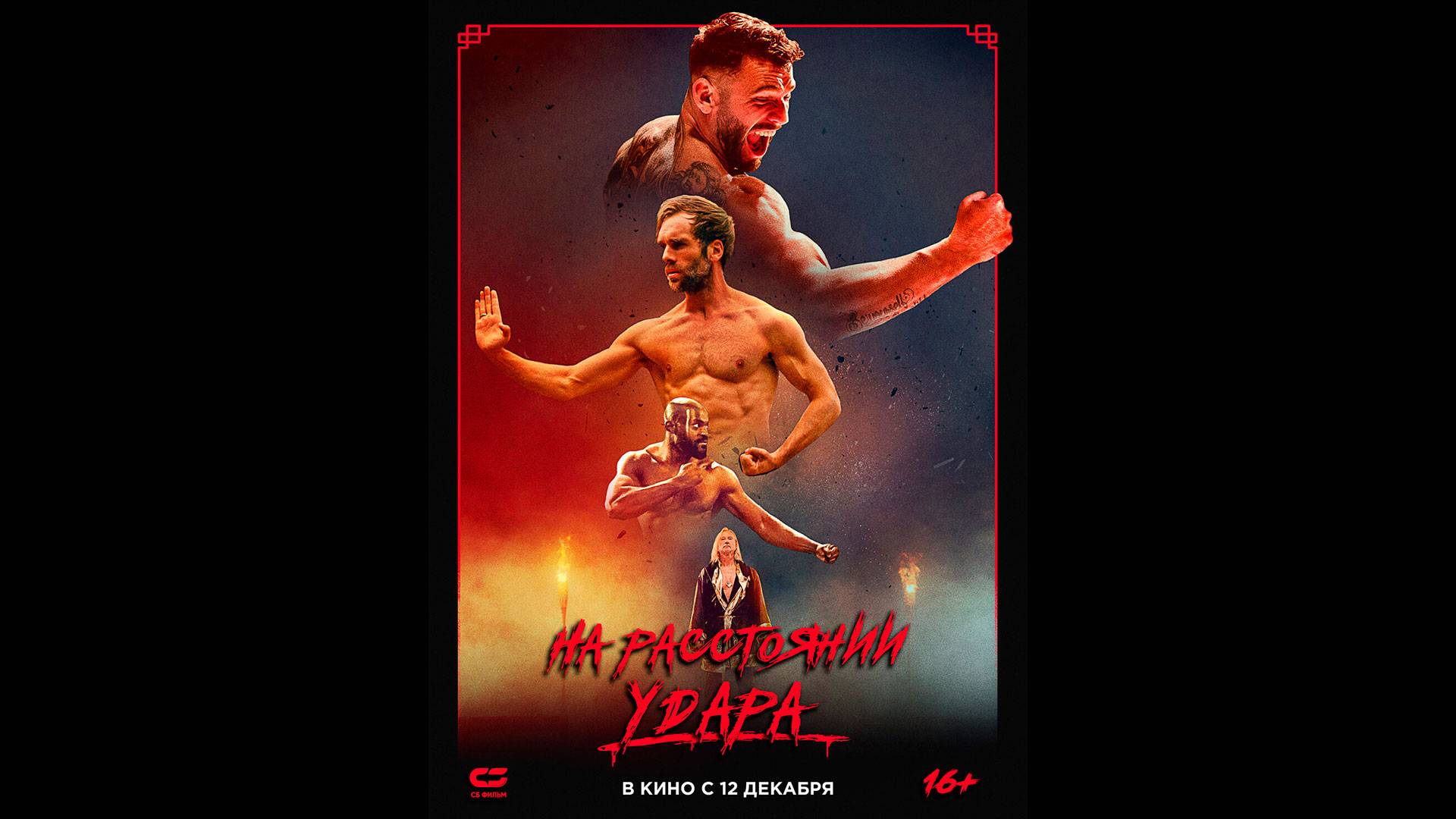 На расстоянии удара Русский трейлер смотреть онлайн