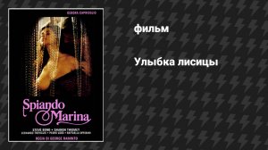 Улыбка лисицы (фильм, 1992)