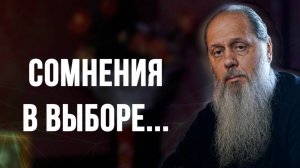 Сомнения в выборе...