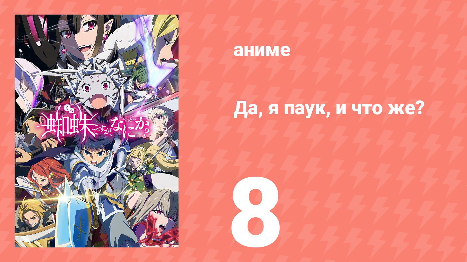 Да, я паук, и что же? 8 серия «Я что, умру?» (аниме-сериал, 2021) смотреть онлайн