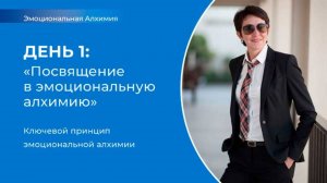 Эмоциональная алхимия 1 день